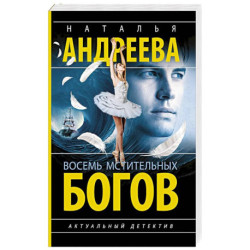Восемь мстительных богов