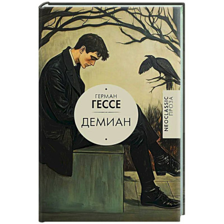 Демиан