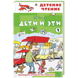 Дети и эти - 1