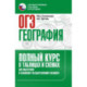 ОГЭ. География. Полный курс в таблицах и схемах для подготовки к ОГЭ