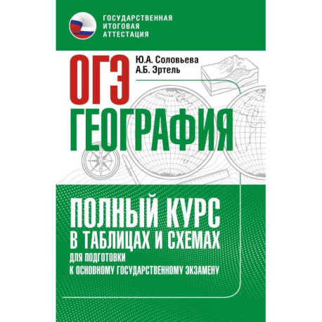 ОГЭ. География. Полный курс в таблицах и схемах для подготовки к ОГЭ
