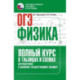 ОГЭ. Физика. Полный курс в таблицах и схемах для подготовки к ОГЭ