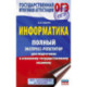 ОГЭ. Информатика. Полный экспресс-репетитор для подготовки к ОГЭ