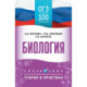 ОГЭ. Биология. ОГЭ на 100 баллов. Справочник: Теория и практика