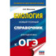 ОГЭ. Биология. Новый полный справочник для подготовки к ОГЭ