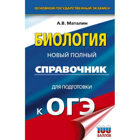 ОГЭ. Биология. Новый полный справочник для подготовки к ОГЭ