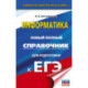 ЕГЭ. Информатика. Новый полный справочник для подготовки к ЕГЭ