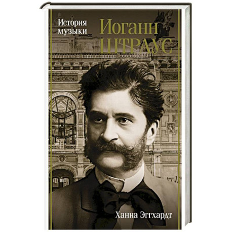 Иоганн Штраус. История музыки