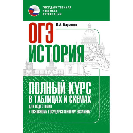 ОГЭ. История. Полный курс в таблицах и схемах для подготовки к ОГЭ