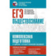 ЕГЭ. Обществознание. Комплексная подготовка к единому государственному экзамену: теория и практика