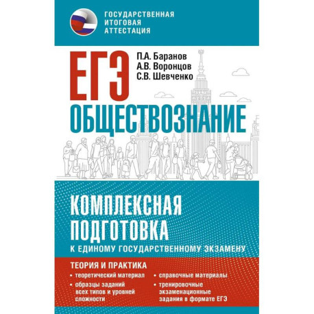 ЕГЭ. Обществознание. Комплексная подготовка к единому государственному экзамену: теория и практика