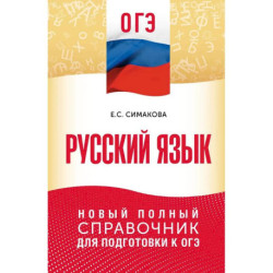 ОГЭ. Русский язык. Новый полный справочник для подготовки к ОГЭ