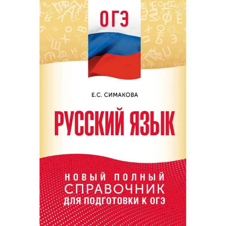 ОГЭ. Русский язык. Новый полный справочник для подготовки к ОГЭ