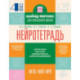 Нейротетрадь. 4 класс