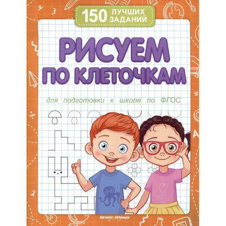 Рисуем по клеточкам для подготовки к школе по ФГОС