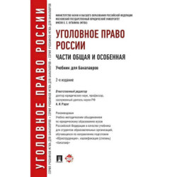 Уголовное право России. Части Общая и Особенная. Учебник