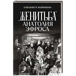 «Женитьба» Анатолия Эфроса
