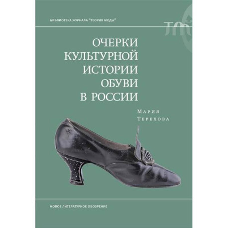 Очерки культурной истории обуви в России