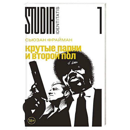 Крутые парни и второй пол