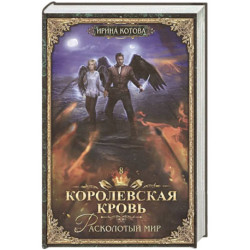 Королевская кровь - 8 Расколотый мир