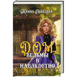 Дом ведьмы в наследство