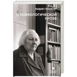 О психологической прозе