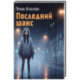 Последний шанс