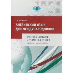 Английский язык для международников. Учитесь слушать и учитесь слушая. Аудиокурс: Учебное пособие для ВУЗов (без CD)