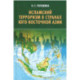 Исламский терроризм в странах Юго-Восточной Азии