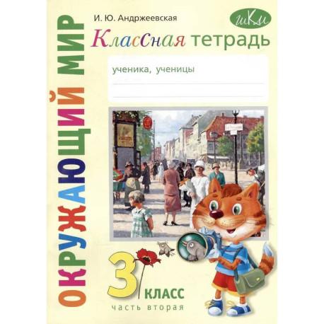 Классная тетрадь: к учебнику 'Окружающий мир. 3 класс'. В 2 частях. Часть 2