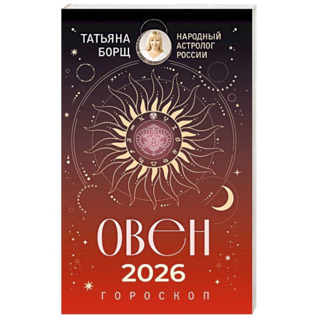 ОВЕН. Гороскоп на 2026 год