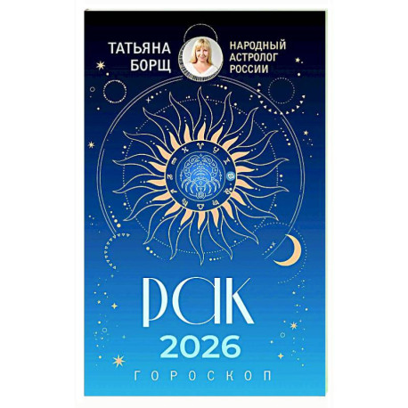 РАК. Гороскоп на 2026 год