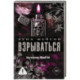 Взрываться