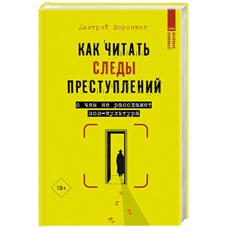 Как читать следы преступлений: о чем не расскажет поп-культура