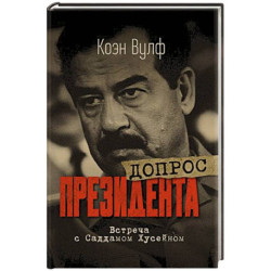 Допрос президента. Встреча с Саддамом Хусейном