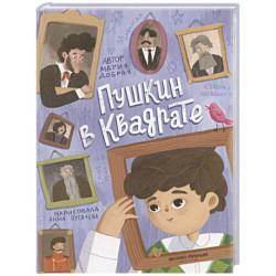 Пушкин в квадрате