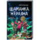 Шаманка Нераяна