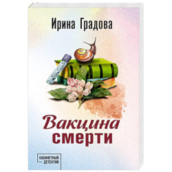 Вакцина смерти