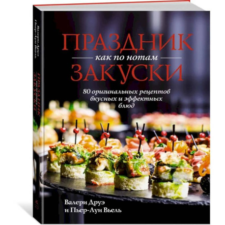 Праздник как по нотам. Закуски, Соусы, Салаты + Сладкая выпечка. Комплект из 4-х книг