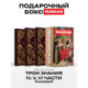 Трон Знания: Кн. 4-6 (комплект из 3-х книг + подарочный бокс)