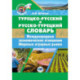 Турецко-русский и русско-турецкий словарь: международные экономические отношения: мировые аграрные рынки