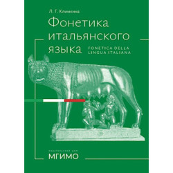 Фонетика итальянского языка. Базовый курс: Учебное пособие
