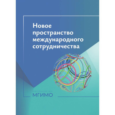 Новое пространство международного сотрудничества :материалы международной научной конференции (Москва, 15 октября 2024