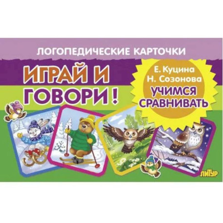 Учимся сравнивать