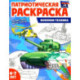Патриотическая раскраска. Военная техника (4-7 лет)