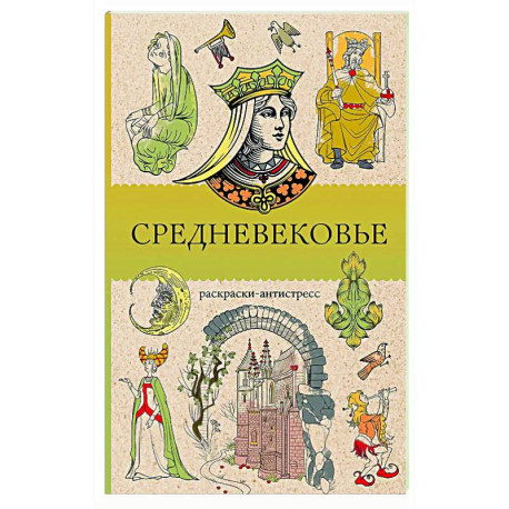 Средневековье. Раскраска антистресс