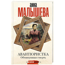 Авантюристка. Обманувшая смерть