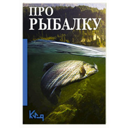 Про рыбалку