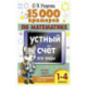 15 000 примеров по математике. Устный счет. Все виды. 1-4 классы
