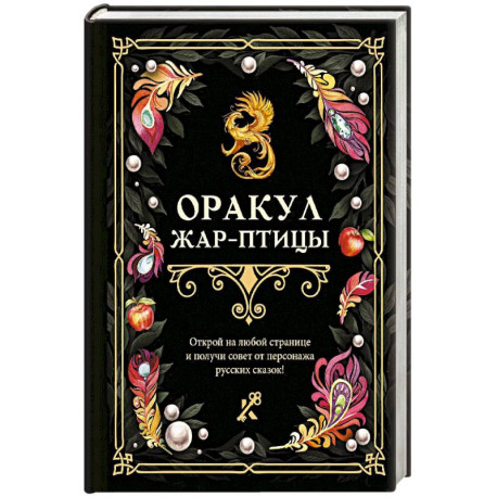 Оракул Жар-птицы